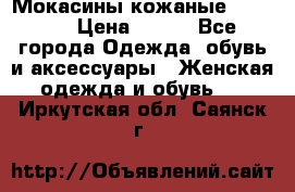  Мокасины кожаные 38,5-39 › Цена ­ 800 - Все города Одежда, обувь и аксессуары » Женская одежда и обувь   . Иркутская обл.,Саянск г.